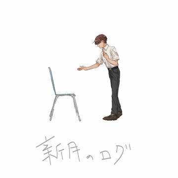 新月ログ