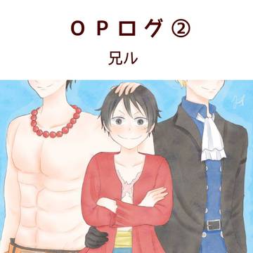 OPログ②