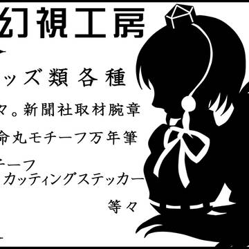 文々。新聞友の会に申し込みます