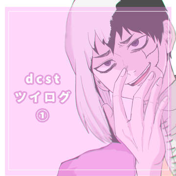 dcstツイログ①