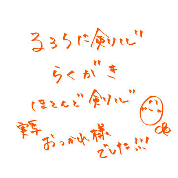 るろうに剣心らくがき