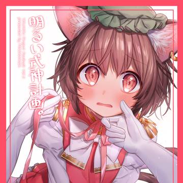 【同人再録】明るい式神計画。