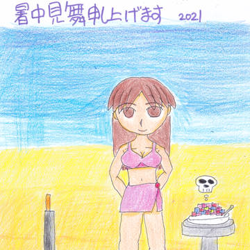 2021年暑中見舞い及び残暑見舞い