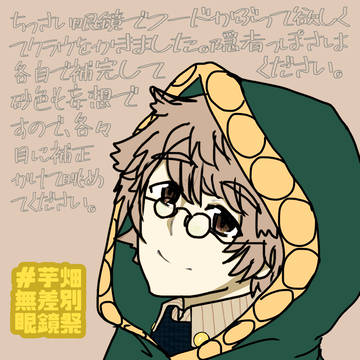 新ゲです？クラウ：芋畑無差別眼鏡祭