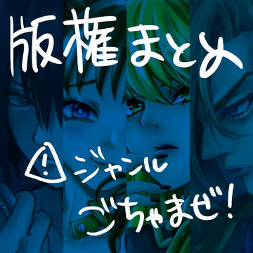 版権まとめ
