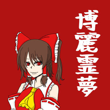 博麗霊夢
