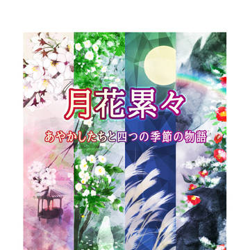 合同誌『月花累々』表紙