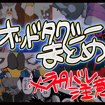 オドタクまとめ