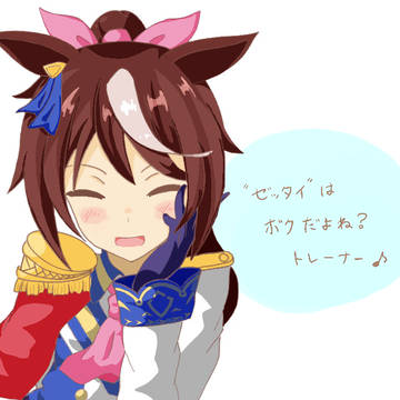 ”ゼッタイ"は、ボクだ