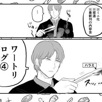 ワログ④