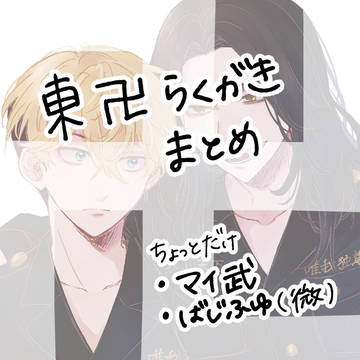 東卍らくがきまとめ