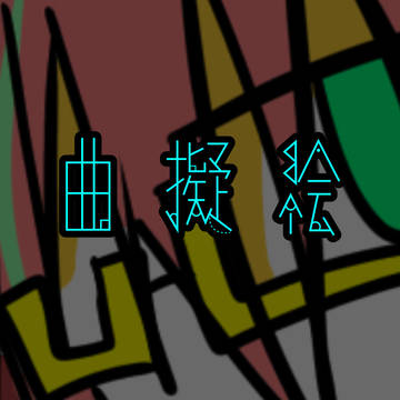 曲擬一枚絵ログ