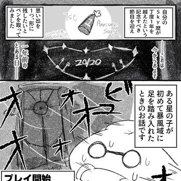ある星の子の思い出話【Sky実録】
