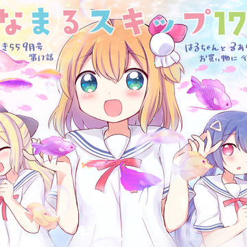 まんがタイムきらら9月号「はなまるスキップ」