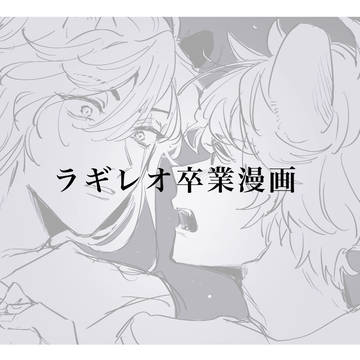 ラギレオ卒業漫画