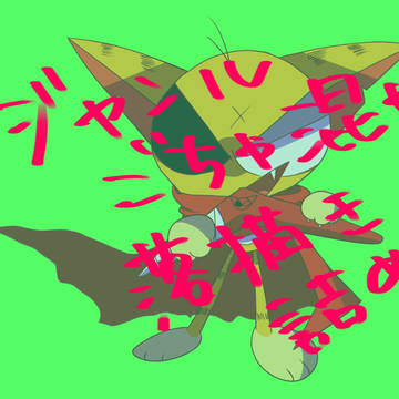 落書き詰め詰め