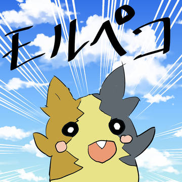モルペコ！