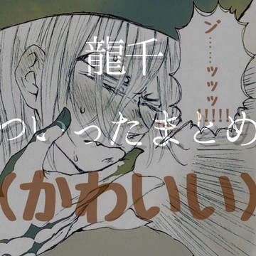 龍千まとめた　②