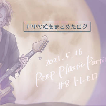 PPPの絵をまとめたログ