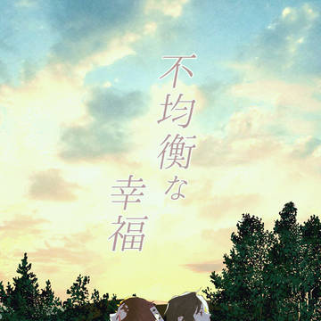 不均衡な幸福