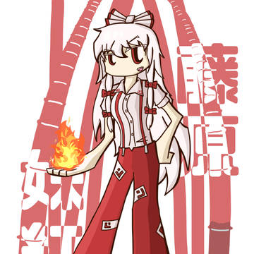 藤原妹紅