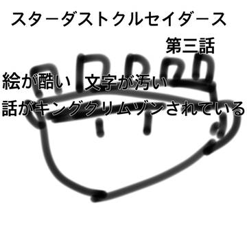 絵下手な奴が頑張って3話を描いてみた（3.8話）