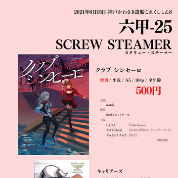 神戸かわさき造船これくしょん8 新刊小説本『クラブ シンセーロ』