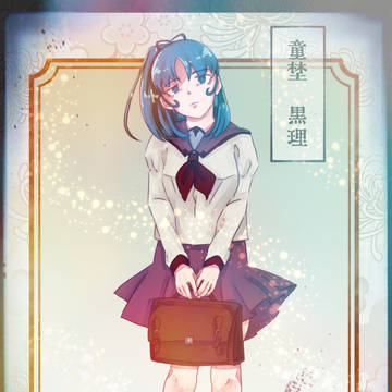 【西尾図鑑】童野黒理
