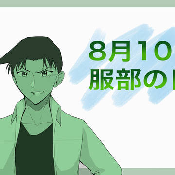 服部の日やで！！
