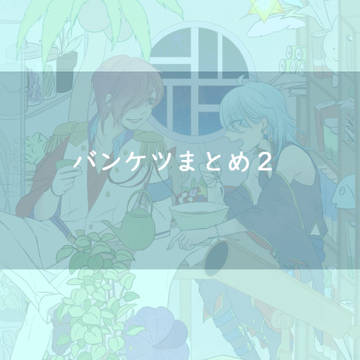 バンケツまとめ２