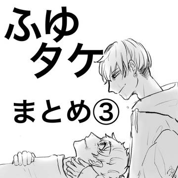 ふゆタケツイログ③