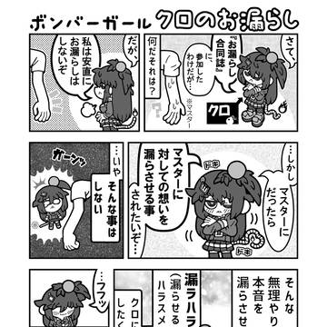 ボンバーガール クロのお漏らし