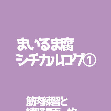 シチカルログ①