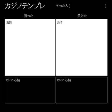 カジノテンプレ