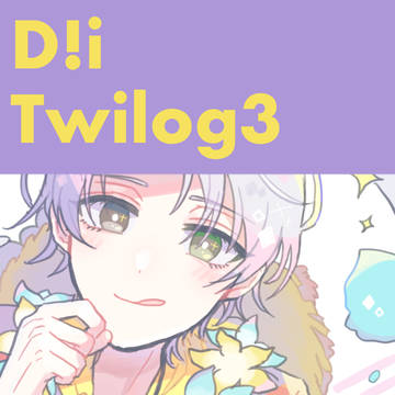 ドリミツイログ3