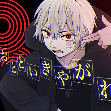 おとといきやがれ