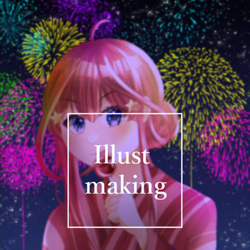 イラストメイキング