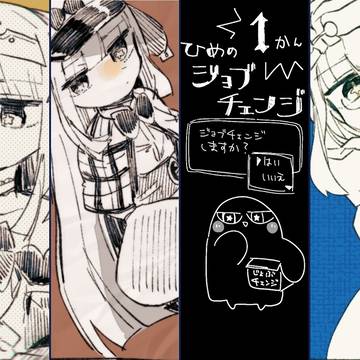 姫のジョブチェンジ