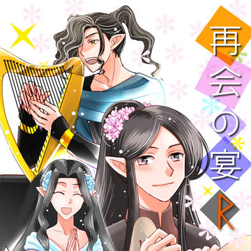 【8/15】新刊「再会の宴R」サンプル【シルマリルの物語】