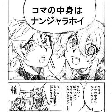 コマの中身はナンジャラホイ