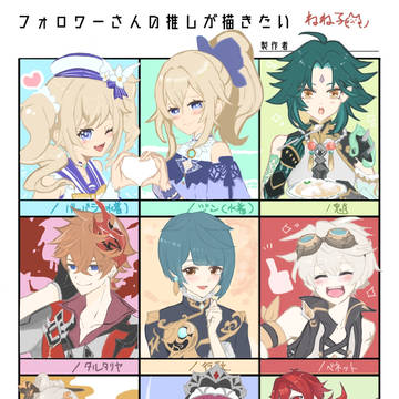 フォロワーさんの推しを書いたやつ