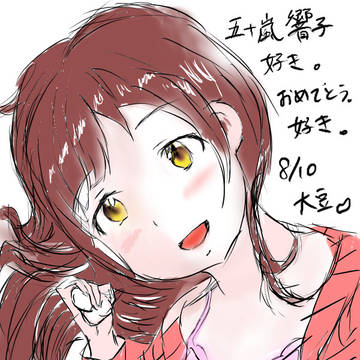 五十嵐響子生誕祭