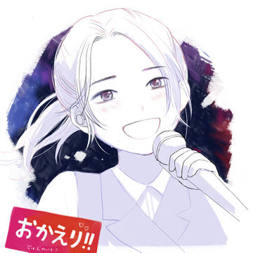 おかえり