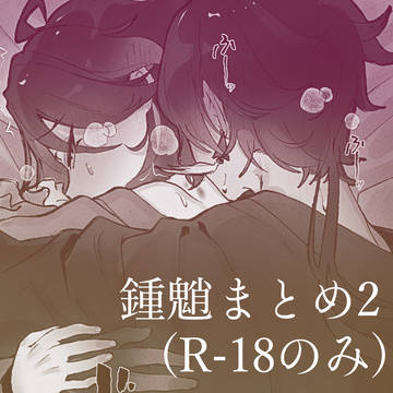 鍾魈まとめ2