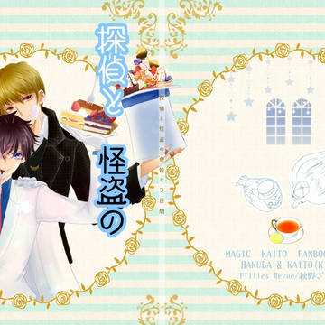 新刊「探偵と怪盗の奇妙な３日間」