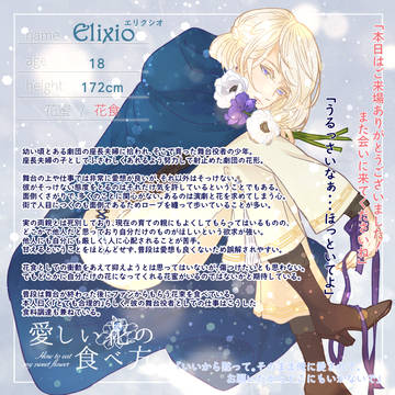 【花食】エリクシオ【花食】