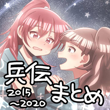 兵伝まとめ