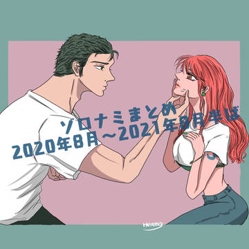 ゾロナミまとめ2020年8月〜2021年8月半ば