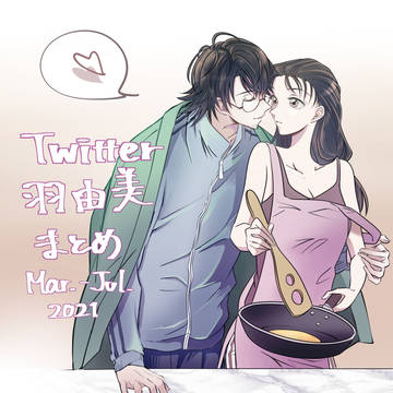 Twitter 羽由美 ログ Mar.-Jul. 2021
