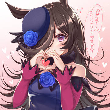 もえキュンしてくれるライスシャワー
